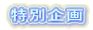 USJ 特別企画