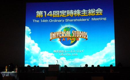 USJ 株主総会