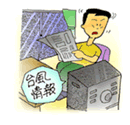 風水害対策