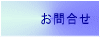 お問合せ