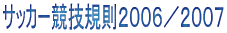 サッカー競技規則2006/2007