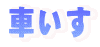 車いす