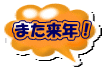 また来年!