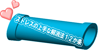 ストレスの上手な解消法12か条