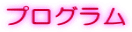 プログラム