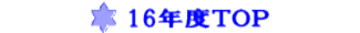 平成16年度のページへ