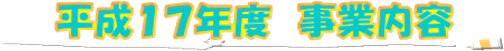 平成１７年度事業内容ロゴ