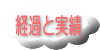 経過と実績