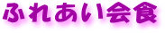 ӂꂠH