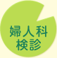 婦人科検診
