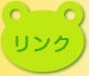 リンク