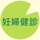 妊婦健診