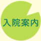 入院案内
