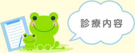 診療内容