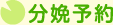 分娩予約
