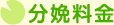分娩料金