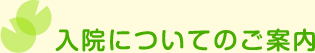 入院についてのご案内