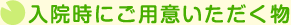 入院時にご用意いただく物