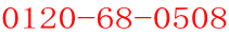 0120-68-0508 