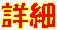 �ڍ�