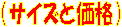 �i�T�C�Y�Ɖ��i�j