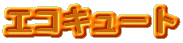 �G�R�L���[�g