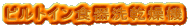 �r���g�C���H��􊣑��@
