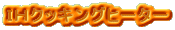 �h�g�N�b�L���O�q�[�^�[