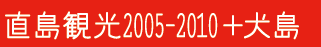 直島観光2005-2010+犬島