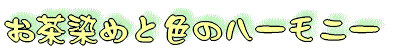 ���ؐ��E�������߂ƐF�̃n�[���j�[