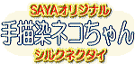 ��`���߁E�L�i�l�R�j����񕿂̃l�N�^�C