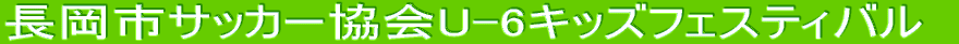 �����s�T�b�J�[����U-6�L�b�Y�t�F�X�e�B�o�� 