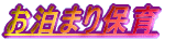 �����܂�ۈ�