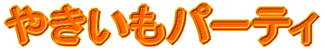 �₫�����p�[�e�B 