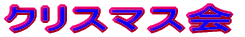 �N���X�}�X�� 