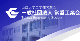 山口大学工学部同窓会（社）常盤工業会・Tokiwa Engineering Society