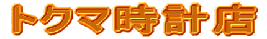 �g�N�}���v�X