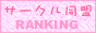 �T�[�N�������@�����L���O
