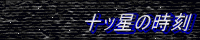 十ッ星の時刻