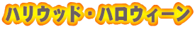 �n���E�b�h�E�n���E�B�[��