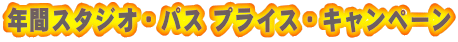 年間スタジオ・パス プライス・キャンペーン