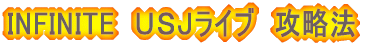 ＩＮＦＩＮＩＴＥ　ＵＳＪライブ　攻略法