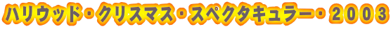 �n���E�b�h�E�N���X�}�X�E�X�y�N�^�L�����[�E�Q�O�O�R