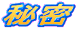 �閧