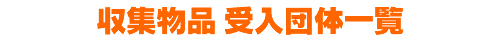 収集物品受入団体一覧