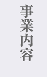 事業内容