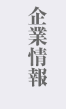 企業情報