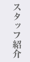 スタッフ紹介